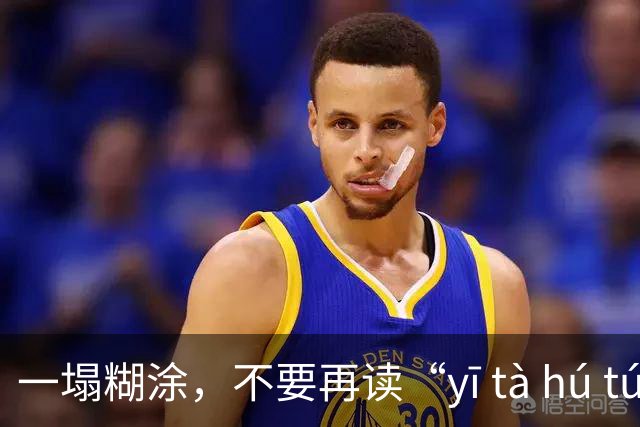 一塌糊涂，不要再读“yī tà hú tú”了，很丢人!
