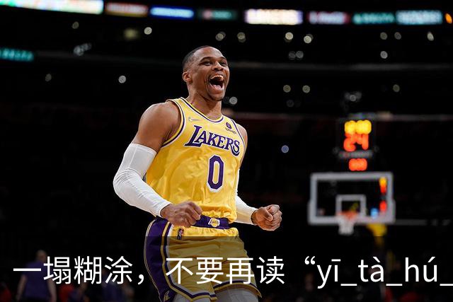 一塌糊涂，不要再读“yī tà hú tú”了，很丢人!