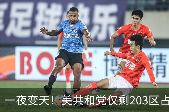 一夜变天！美共和党仅剩203区占优，特朗普还能守住众议院吗？