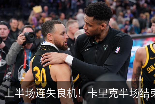 上半场连失良机！卡里克半场结束后第一时间找拉什福德单独谈话