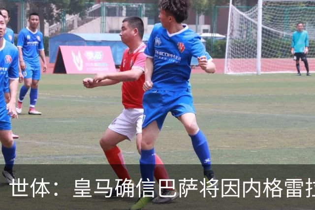 世体：皇马确信巴萨将因内格雷拉案受到欧足联处罚
