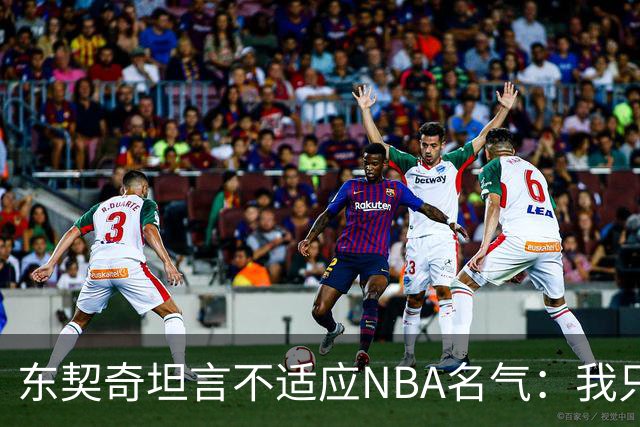东契奇坦言不适应NBA名气：我只想打球，名气是附带的