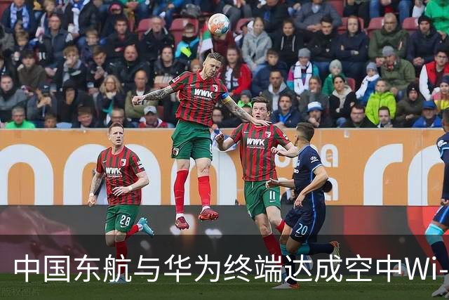 中国东航与华为终端达成空中Wi-Fi生态合作 打造行业首个系统级机上联网体验