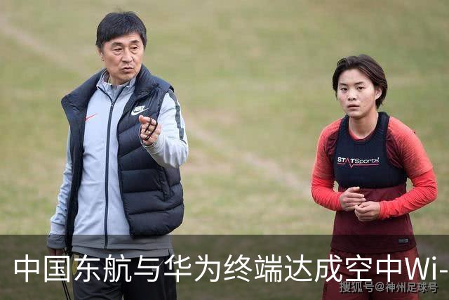 中国东航与华为终端达成空中Wi-Fi生态合作 打造行业首个系统级机上联网体验