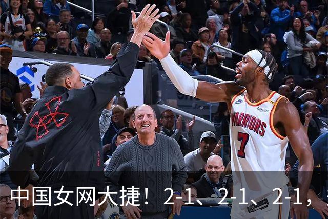 中国女网大捷！2-1、2-1、2-1，郑钦文顽强意志豪夺女单3连胜