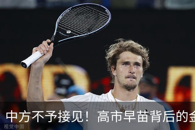 中方不予接见！高市早苗背后的金主不肯罢休，正酝酿一次强行进京