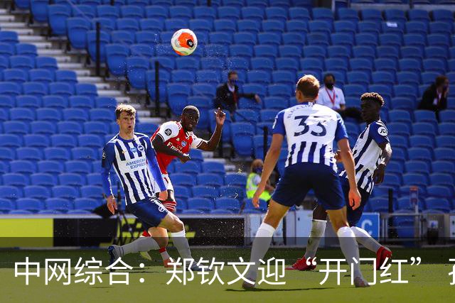 中网综合：郑钦文迎“开门红” 孙心然收“退赛礼”