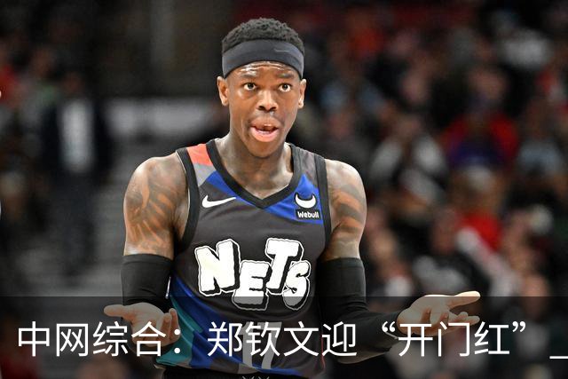 中网综合：郑钦文迎“开门红” 孙心然收“退赛礼”