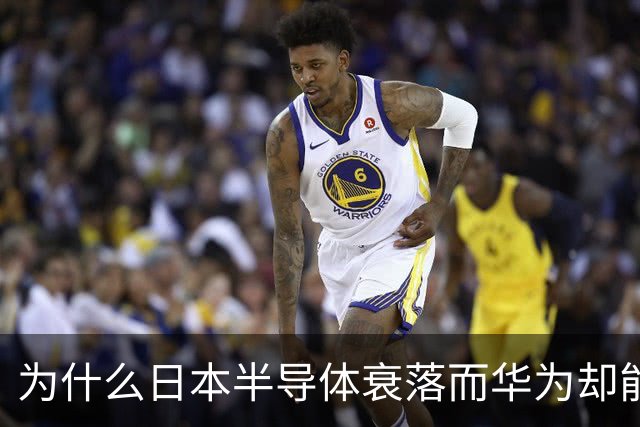 为什么日本半导体衰落而华为却能崛起？