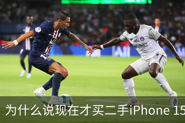 为什么说现在才买二手iPhone 15标准版的，都是聪明人？