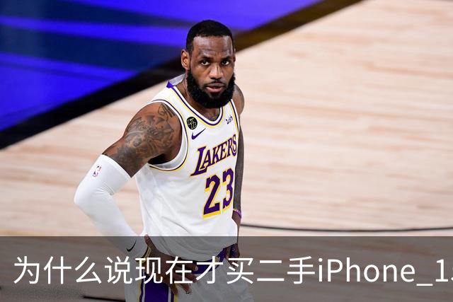 为什么说现在才买二手iPhone 15标准版的，都是聪明人？