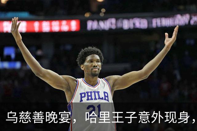 乌慈善晚宴，哈里王子意外现身，同一时间，威廉王子为舞会站台