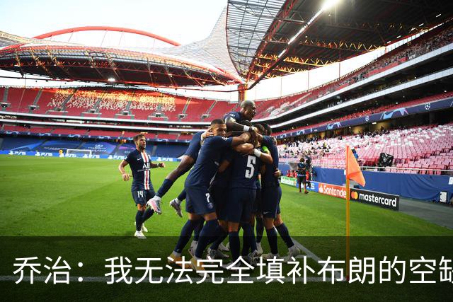 乔治：我无法完全填补布朗的空缺，但我会为凯尔特人赢下更多比赛