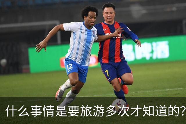 什么事情是要旅游多次才知道的？为什么我就想不到！