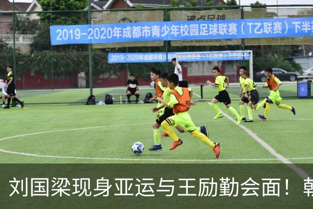 刘国梁现身亚运与王励勤会面！朝鲜金琴英3-0横扫，下轮战陈熠/范姝涵