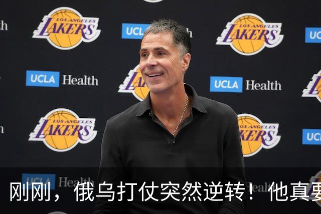 刚刚，俄乌打仗突然逆转！他真要下台？