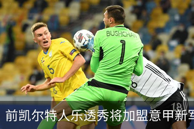 前凯尔特人乐透秀将加盟意甲新军，上赛季他在马刺的表现非常一般