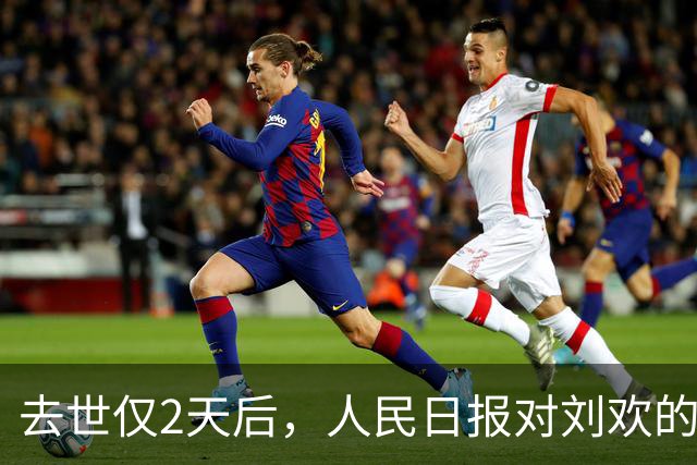 去世仅2天后，人民日报对刘欢的称呼变了，五字之差释放强烈信号