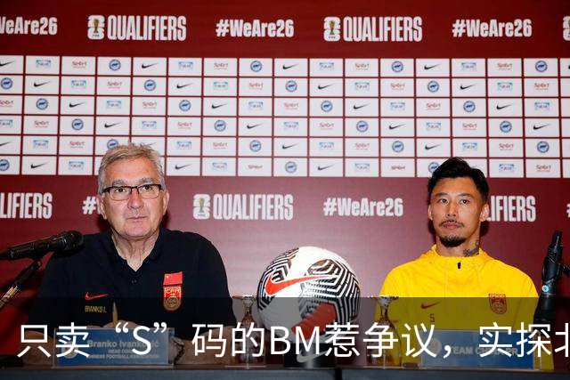 只卖“S”码的BM惹争议，实探北京店取消试衣间，不再支持现金退款，仅支持更换或兑换等额代金券