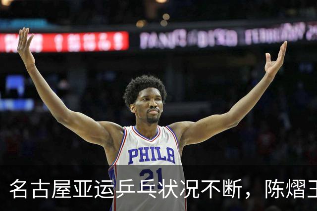 名古屋亚运乒乓状况不断，陈熠王楚钦硬生生被整出乌龙戏码