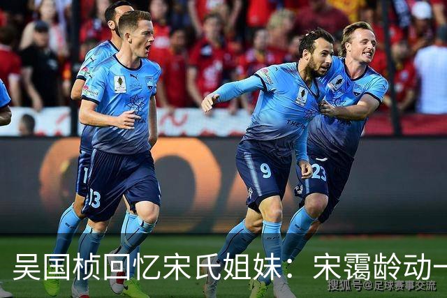 吴国桢回忆宋氏姐妹：宋霭龄动一下指头，就能将宋美龄弄得团团转