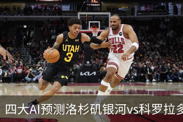 四大AI预测洛杉矶银河vs科罗拉多急流：三家看好主胜