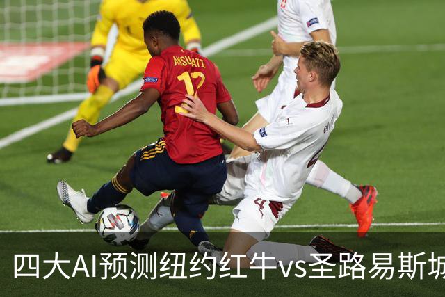 四大AI预测纽约红牛vs圣路易斯城：三家看好客胜，豆包猜平局