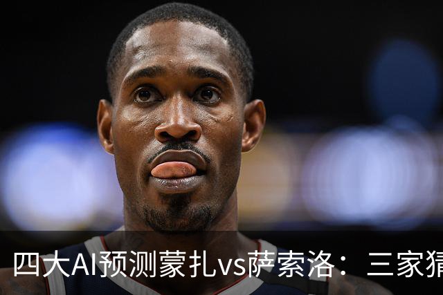 四大AI预测蒙扎vs萨索洛：三家猜客胜，豆包看好平局