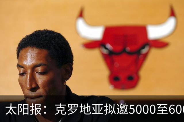 太阳报：克罗地亚拟邀5000至6000名儿童观战英格兰