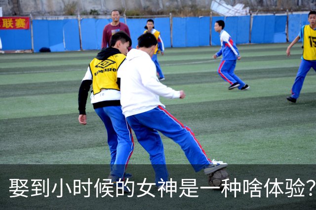 娶到小时候的女神是一种啥体验？三天没出门，后来想想不过如此