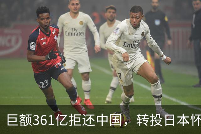 巨额361亿拒还中国，转投日本怀抱，现在这个国家落得啥下场