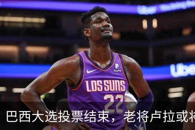 巴西大选投票结束，老将卢拉或将出局？竞争对手对华态度不简单