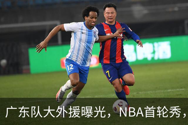 广东队大外援曝光，NBA首轮秀，身高2米13，场均17+10