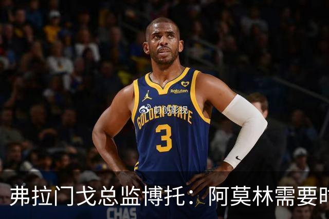 弗拉门戈总监博托：阿莫林需要时间；米兰邀请？我们拭目以待