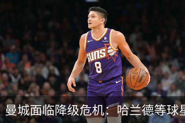 曼城面临降级危机：哈兰德等球星恐因违规案损失巨额奖金