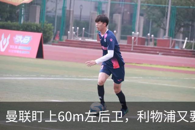 曼联盯上60m左后卫，利物浦又要截胡？