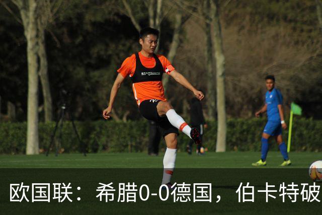 欧国联：希腊0-0德国，伯卡特破门因比朔夫手球无效