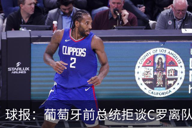 球报：葡萄牙前总统拒谈C罗离队，呼吁全队团结争胜