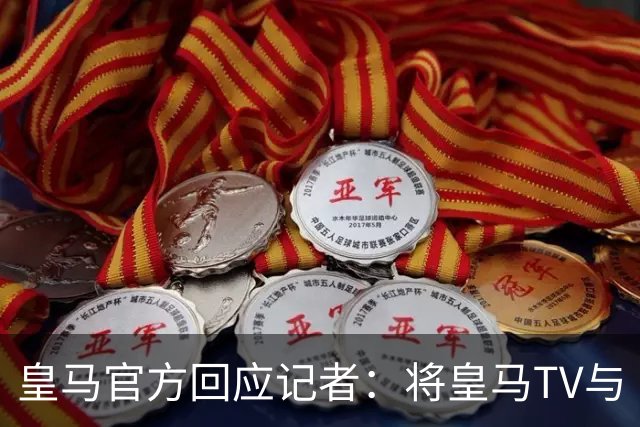 皇马官方回应记者：将皇马TV与《Gara》报比较不可接受