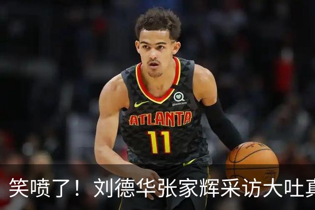笑喷了！刘德华张家辉采访大吐真言，自嘲人到中年只敢心里想想