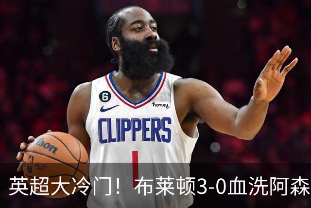 英超大冷门！布莱顿3-0血洗阿森纳，连续三年主场掀翻卫冕冠军