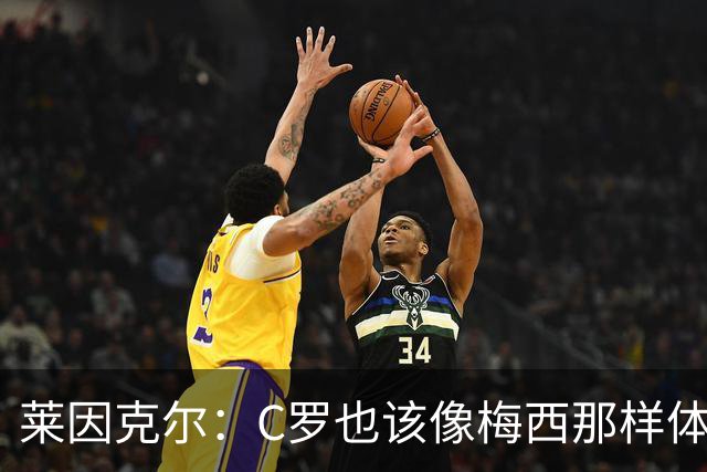 莱因克尔：C罗也该像梅西那样体面告别