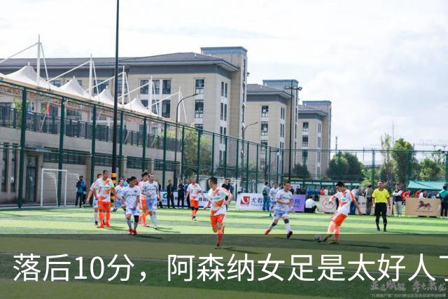 落后10分，阿森纳女足是"太好人了"才拿不到冠军？