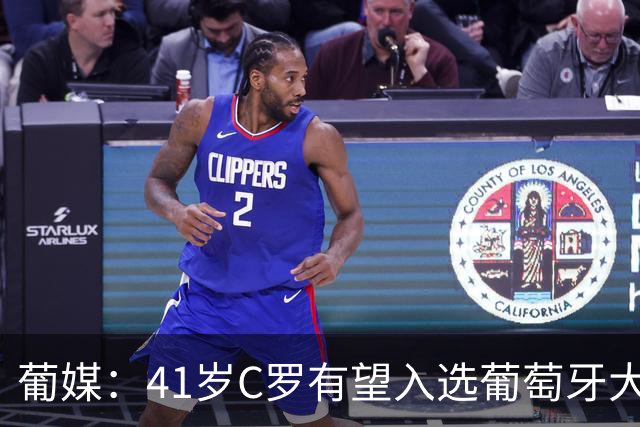 葡媒：41岁C罗有望入选葡萄牙大名单；葡萄牙阵容或迎来大换血