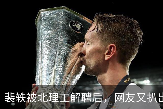 裴轶被北理工解聘后，网友又扒出她老公疑似违规兼职，涉事院校被网友点名催查