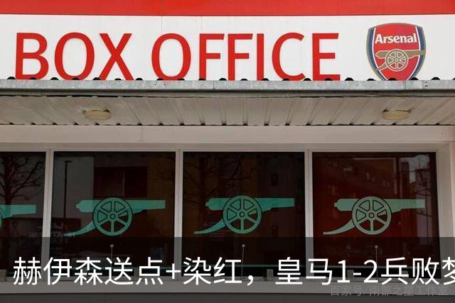 赫伊森送点+染红，皇马1-2兵败梦魇之地，马竞送巴萨大礼包
