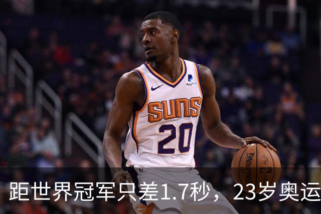 距世界冠军只差1.7秒，23岁奥运铜牌得主谈退役前目标