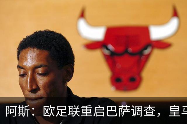 阿斯：欧足联重启巴萨调查，皇马提交5万页文件