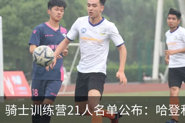 骑士训练营21人名单公布：哈登&米切尔领衔 沃特森&海佐尼亚在列