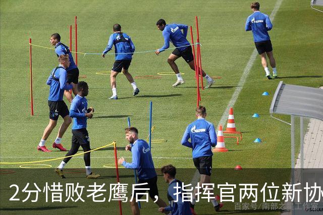 2分惜败老鹰后，指挥官两位新协调员首次公开复盘